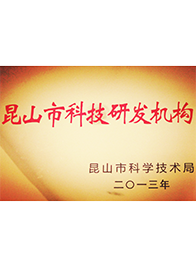 昆山市級(jí)研發(fā)機(jī)構(gòu)牌匾