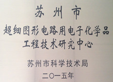 昆山板明被評為蘇州市企業(yè)工程技術(shù)研究中心