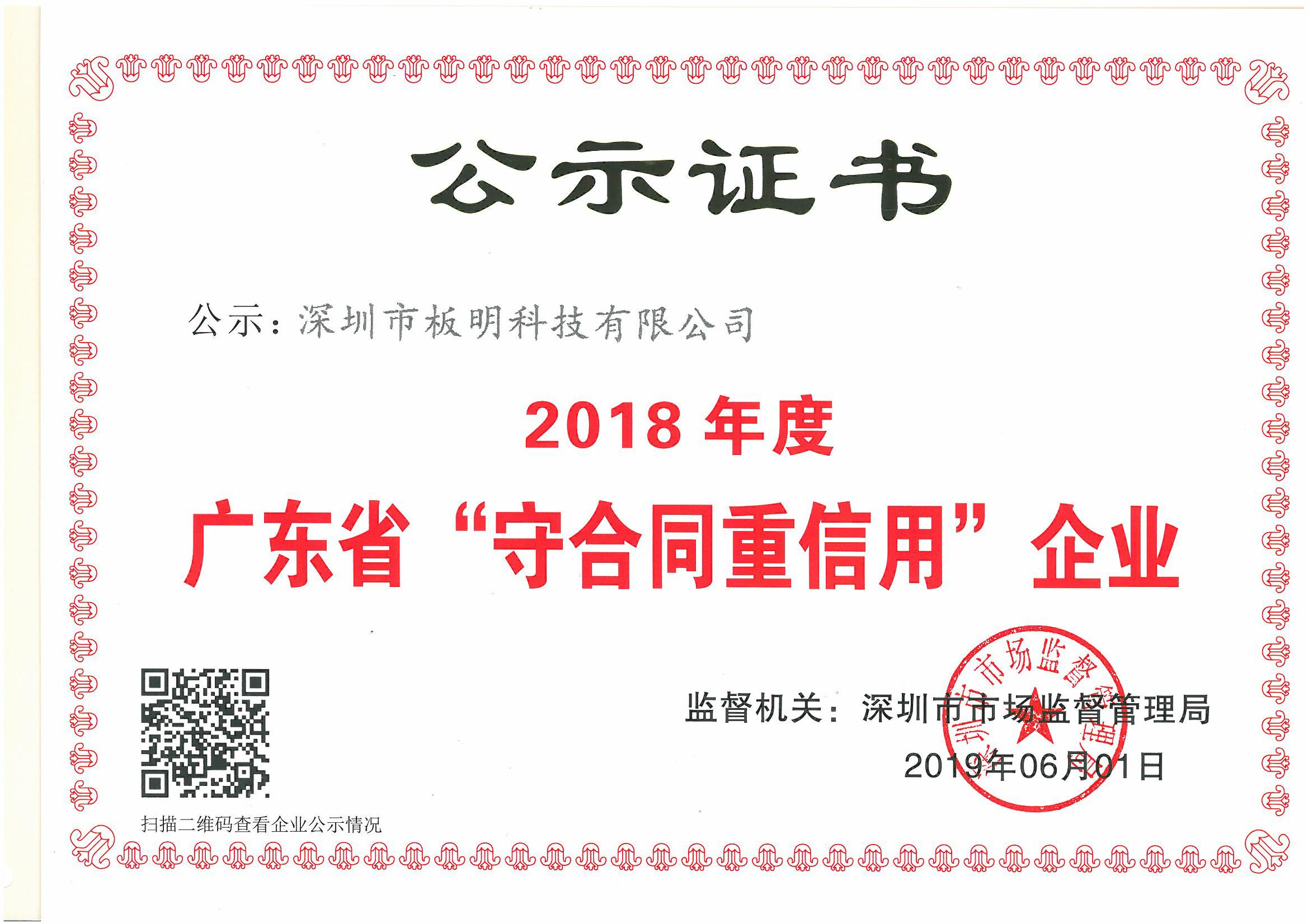 我司成功通過(guò)2018年度廣東省“守合同重信用”企業(yè)認(rèn)定