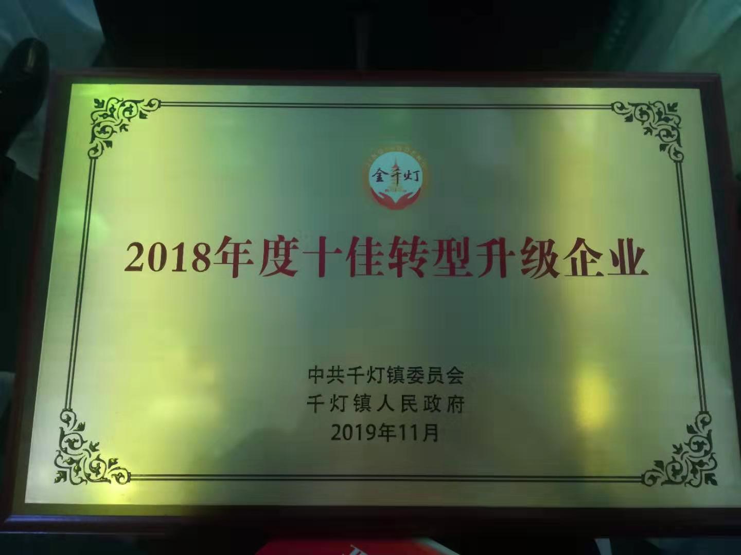 昆山市板明電子科技有限公司榮獲“十佳轉(zhuǎn)型升級企業(yè)”稱號