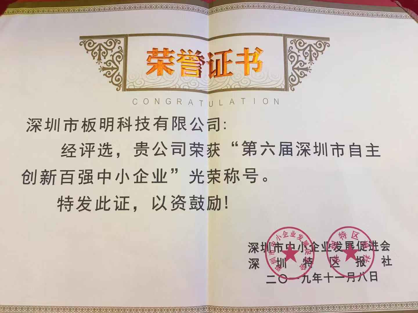 深圳市板明科技有限公司榮獲“第六屆深圳市自主創(chuàng)新百強(qiáng)企業(yè)”稱號